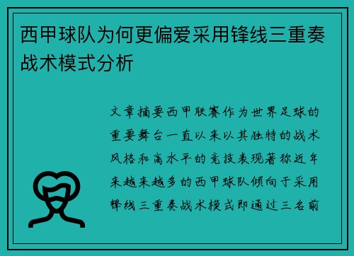 西甲球队为何更偏爱采用锋线三重奏战术模式分析 西甲球队为何更偏爱采用锋线三重奏战术模式分析