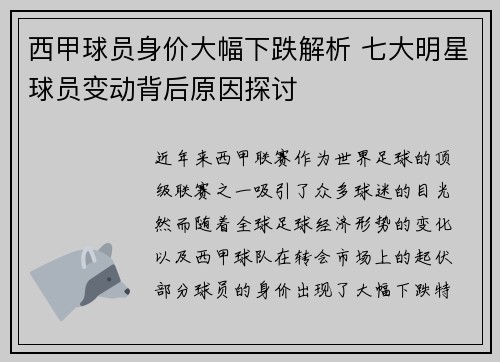 西甲球员身价大幅下跌解析 七大明星球员变动背后原因探讨 西甲球员身价大幅下跌解析 七大明星球员变动背后原因探讨