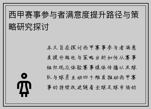西甲赛事参与者满意度提升路径与策略研究探讨