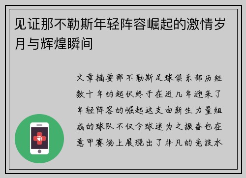 见证那不勒斯年轻阵容崛起的激情岁月与辉煌瞬间