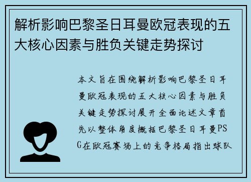 解析影响巴黎圣日耳曼欧冠表现的五大核心因素与胜负关键走势探讨 解析影响巴黎圣日耳曼欧冠表现的五大核心因素与胜负关键走势探讨