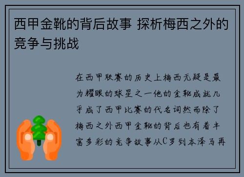 西甲金靴的背后故事 探析梅西之外的竞争与挑战 西甲金靴的背后故事 探析梅西之外的竞争与挑战