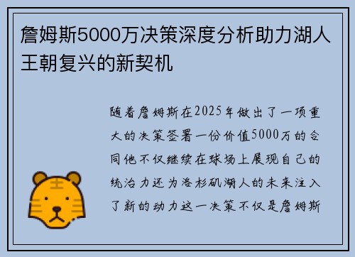 詹姆斯5000万决策深度分析助力湖人王朝复兴的新契机 詹姆斯5000万决策深度分析助力湖人王朝复兴的新契机