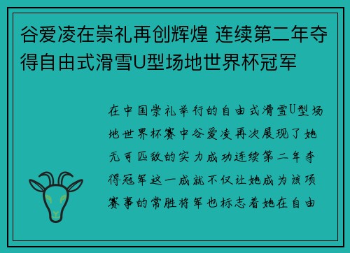 谷爱凌在崇礼再创辉煌 连续第二年夺得自由式滑雪U型场地世界杯冠军