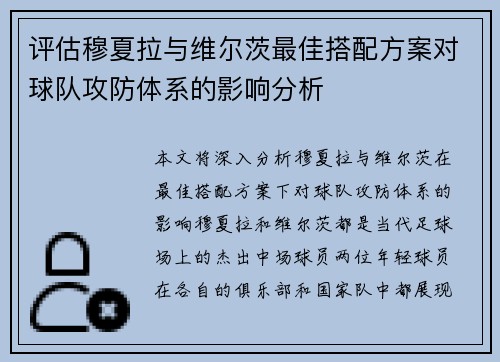 评估穆夏拉与维尔茨最佳搭配方案对球队攻防体系的影响分析 评估穆夏拉与维尔茨最佳搭配方案对球队攻防体系的影响分析