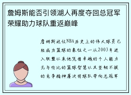 詹姆斯能否引领湖人再度夺回总冠军荣耀助力球队重返巅峰 詹姆斯能否引领湖人再度夺回总冠军荣耀助力球队重返巅峰