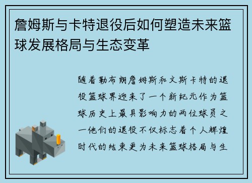 詹姆斯与卡特退役后如何塑造未来篮球发展格局与生态变革 詹姆斯与卡特退役后如何塑造未来篮球发展格局与生态变革