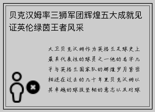 贝克汉姆率三狮军团辉煌五大成就见证英伦绿茵王者风采