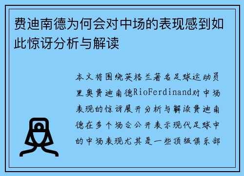 费迪南德为何会对中场的表现感到如此惊讶分析与解读 费迪南德为何会对中场的表现感到如此惊讶分析与解读