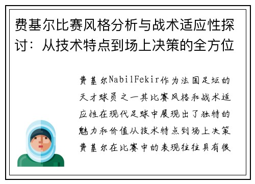 费基尔比赛风格分析与战术适应性探讨:从技术特点到场上决策的全方位解读 费基尔比赛风格分析与战术适应性探讨:从技术特点到场上决策的全方位解读