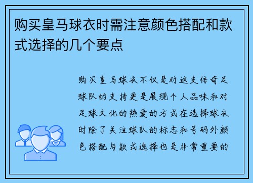 购买皇马球衣时需注意颜色搭配和款式选择的几个要点 购买皇马球衣时需注意颜色搭配和款式选择的几个要点