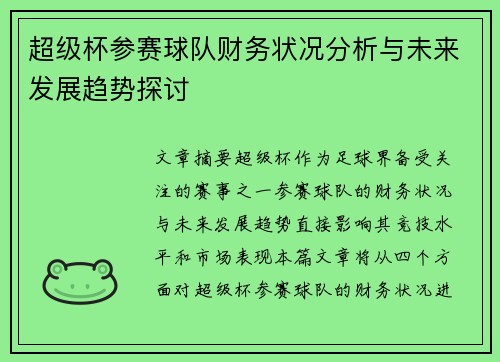 超级杯参赛球队财务状况分析与未来发展趋势探讨 超级杯参赛球队财务状况分析与未来发展趋势探讨