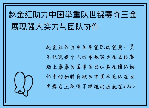 赵金红助力中国举重队世锦赛夺三金 展现强大实力与团队协作 赵金红助力中国举重队世锦赛夺三金 展现强大实力与团队协作