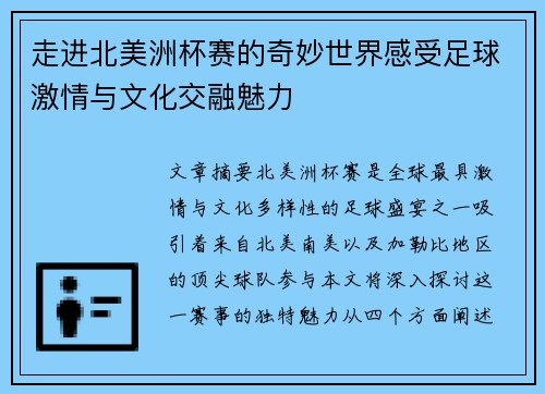走进北美洲杯赛的奇妙世界感受足球激情与文化交融魅力 走进北美洲杯赛的奇妙世界感受足球激情与文化交融魅力