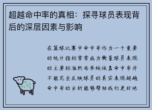超越命中率的真相:探寻球员表现背后的深层因素与影响 超越命中率的真相:探寻球员表现背后的深层因素与影响