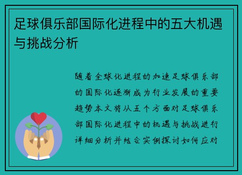 足球俱乐部国际化进程中的五大机遇与挑战分析 足球俱乐部国际化进程中的五大机遇与挑战分析
