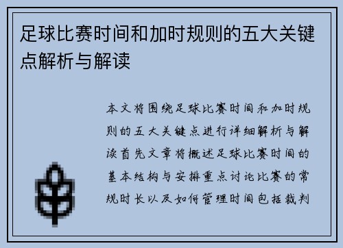 足球比赛时间和加时规则的五大关键点解析与解读