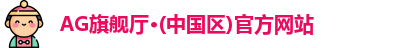 AG旗舰厅·(中国区)官方网站